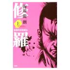 Yahoo! Yahoo!ショッピング(ヤフー ショッピング)修羅−Ｅｌ ｄｉａｂｌｏ ｄｅ ｌａ ｌｕｃｈａ− 上／海道龍一朗