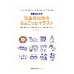 Yahoo! Yahoo!ショッピング(ヤフー ショッピング)先生のためのちょこっとイラスト／ＹＵＺＵＫＯ