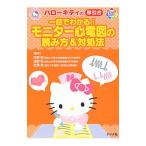 ハローキティの早引き一目でわかる！モニター心電図の読み方＆対処法／丹野郁（１９６０〜）