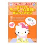 ハローキティの早引き一目でわかる！モニター心電図の読み方＆対処法／丹野郁（１９６０〜）