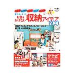 家中スッキリ！お金をかけない収納アイデア６００