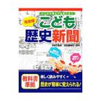こども歴史新聞／小林隆（１９４６〜）