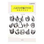 Yahoo! Yahoo!ショッピング(ヤフー ショッピング)人はなぜ騙すのか／山本幸司