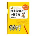 Yahoo! Yahoo!ショッピング(ヤフー ショッピング)子どもの力を引き出す自主学習ノートの作り方／伊垣尚人