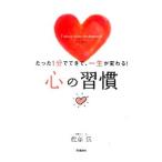 心の習慣／佐藤伝