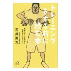トレーニングをする前に読む本／石井直方