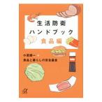 Yahoo! Yahoo!ショッピング(ヤフー ショッピング)生活防衛ハンドブック−食品編−／小若順一