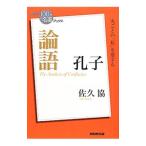 論語／佐久協