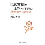 「ほめ言葉」が上手い人下手な人／和田秀樹