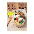 あ〜るママの子どもに作ってあげたいお弁当/あ〜るママ