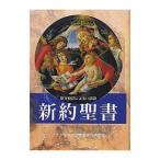 新約聖書／フランシスコ会聖書研究所