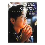 だけど、くじけない／長倉洋海