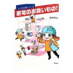 家電のお買いもの！／るかぽん