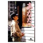 Yahoo! Yahoo!ショッピング(ヤフー ショッピング)あなたへ／森沢明夫