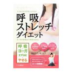 Yahoo! Yahoo!ショッピング(ヤフー ショッピング)呼吸ストレッチでダイエット／原久子