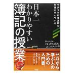 日本一わかりやすい簿記の授業／市川利夫