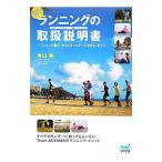 Yahoo! Yahoo!ショッピング(ヤフー ショッピング)走る前に読む！ランニングの取扱説明書（トリセツ）／青山剛