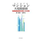 はじめてのマンション大規模修繕／岡広樹