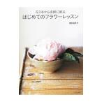 Yahoo! Yahoo!ショッピング(ヤフー ショッピング)花１本から素敵に飾るはじめてのフラワーレッスン／増田由希子