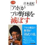 Yahoo! Yahoo!ショッピング(ヤフー ショッピング)「アホ」がプロ野球を滅ぼす／江本孟紀