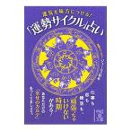 運気を味方につける！「運勢サイクル」占い／ジェームス松本