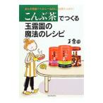 Yahoo! Yahoo!ショッピング(ヤフー ショッピング)こんぶ茶でつくる玉露園の魔法のレシピ／玉露園食品工業株式会社