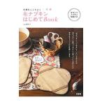 布ナプキンはじめてＢｏｏｋ／山浦麻子