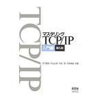 マスタリングＴＣＰ／ＩＰ 入門編／竹下降史