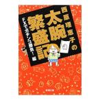 西原理恵子の太腕繁盛記 ＦＸでガチンコ勝負！編／西原理恵子