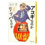 アコギなのかリッパなのか（佐倉聖の事件簿シリーズ１）／畠中恵