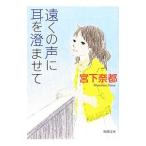 Yahoo! Yahoo!ショッピング(ヤフー ショッピング)遠くの声に耳を澄ませて／宮下奈都