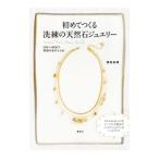 Yahoo! Yahoo!ショッピング(ヤフー ショッピング)初めてつくる洗練の天然石ジュエリー／横堀美穂