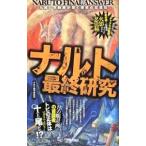 ナルト最終研究／ナルト暗号解読班