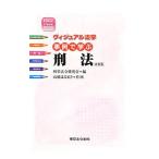 事例で学ぶ刑法／刑事法令研究会（東京法令出版内）