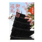 Yahoo! Yahoo!ショッピング(ヤフー ショッピング)御朱印巡礼／淡交社