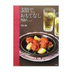 ３皿で、おもてなし／