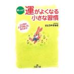 Yahoo! Yahoo!ショッピング(ヤフー ショッピング)楽しんで運がよくなる小さな習慣／佐藤康行
