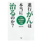 Yahoo! Yahoo!ショッピング(ヤフー ショッピング)進行がんは本当に治るのか？／松崎千佐登
