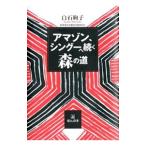 アマゾン、シングーへ続く森の道／白石絢子