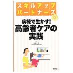 Yahoo! Yahoo!ショッピング(ヤフー ショッピング)病棟で生かす！高齢者ケアの実践／中島洋子