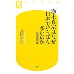 浄土真宗はなぜ日本でいちばん多いのか／島田裕巳