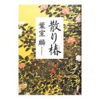 散り椿／葉室麟