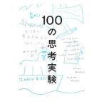 １００の思考実験／ＢａｇｇｉｎｉＪｕｌｉ