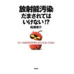 Yahoo! Yahoo!ショッピング(ヤフー ショッピング)放射能汚染だまされてはいけない！？／船瀬俊介