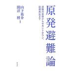 「原発避難」論／山下祐介