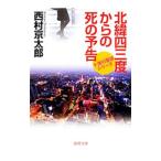 北緯四三度からの死の予告／西村京太郎