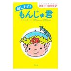 おしえて！もんじゅ君／もんじゅ君