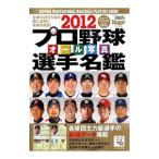 Yahoo! Yahoo!ショッピング(ヤフー ショッピング)プロ野球オール写真選手名鑑 ２０１２