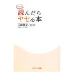 Yahoo! Yahoo!ショッピング(ヤフー ショッピング)読んだらヤセる本／山田豊文