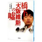 Yahoo! Yahoo!ショッピング(ヤフー ショッピング)橋下「大阪維新」の嘘／一ノ宮美成